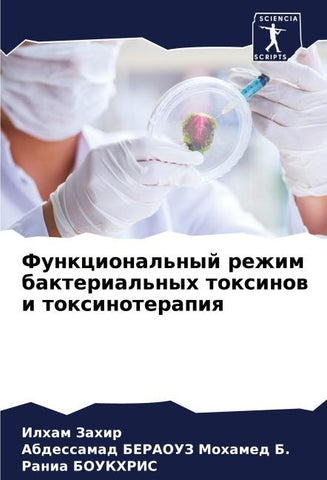 Funkcional'nyj rezhim bakterial'nyh toxinow i toxinoterapiq