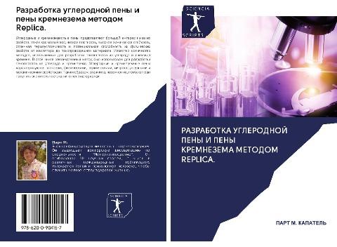 Razrabotka uglerodnoj peny i peny kremnezema metodom Replica.