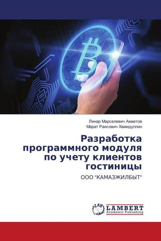 Razrabotka programmnogo modulq po uchetu klientow gostinicy