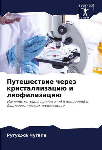 Puteshestwie cherez kristallizaciü i liofilizaciü
