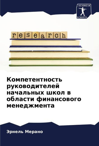 Kompetentnost' rukowoditelej nachal'nyh shkol w oblasti finansowogo menedzhmenta
