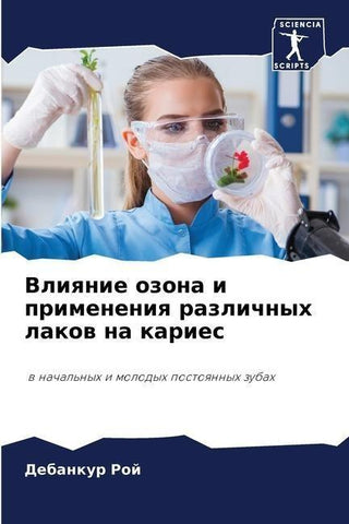 Vliqnie ozona i primeneniq razlichnyh lakow na karies