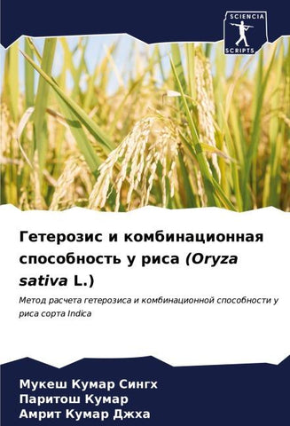 Geterozis i kombinacionnaq sposobnost' u risa (Oryza sativa L.)