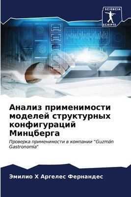 Analiz primenimosti modelej strukturnyh konfiguracij Mincberga