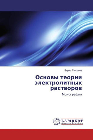 Osnowy teorii älektrolitnyh rastworow