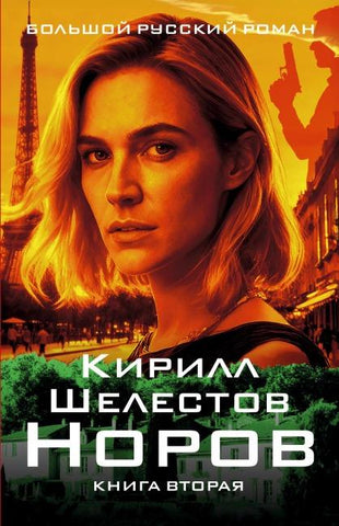 Norov. Kniga vtoraya