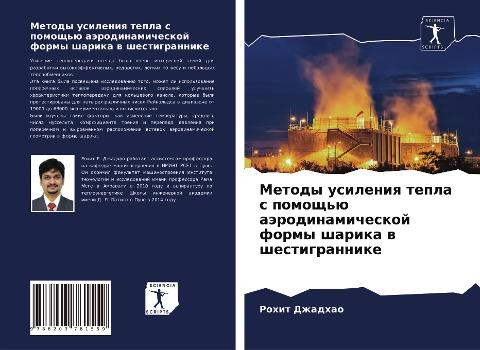Metody usileniq tepla s pomosch'ü aärodinamicheskoj formy sharika w shestigrannike