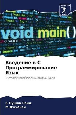 Vwedenie w C Programmirowanie Yazyk
