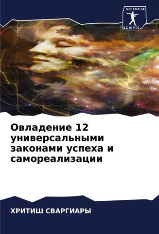 Owladenie 12 uniwersal'nymi zakonami uspeha i samorealizacii