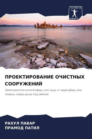 PROEKTIROVANIE OChISTNYH SOORUZhENIJ