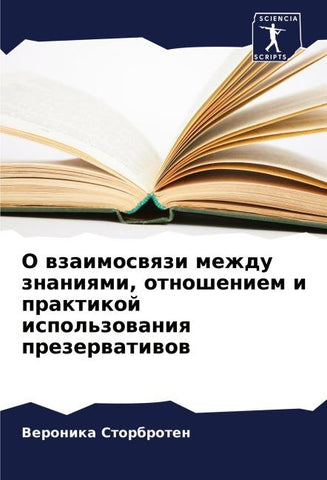 O wzaimoswqzi mezhdu znaniqmi, otnosheniem i praktikoj ispol'zowaniq prezerwatiwow