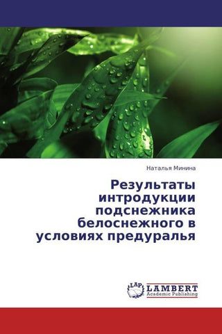 Rezul'taty introdukcii podsnezhnika belosnezhnogo w uslowiqh predural'q