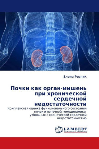Pochki kak organ-mishen' pri hronicheskoj serdechnoj nedostatochnosti