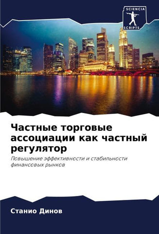 Chastnye torgowye associacii kak chastnyj regulqtor