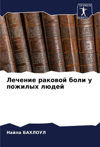 Lechenie rakowoj boli u pozhilyh lüdej