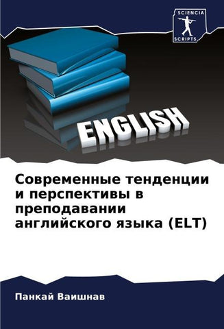 Sowremennye tendencii i perspektiwy w prepodawanii anglijskogo qzyka (ELT)