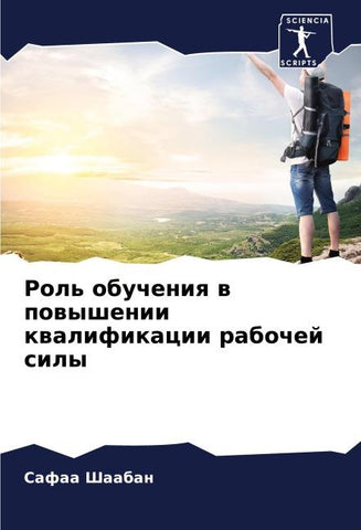 Rol' obucheniq w powyshenii kwalifikacii rabochej sily