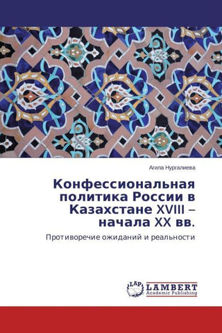 Konfessional'naq politika Rossii w Kazahstane XVIII - nachala XX ww.