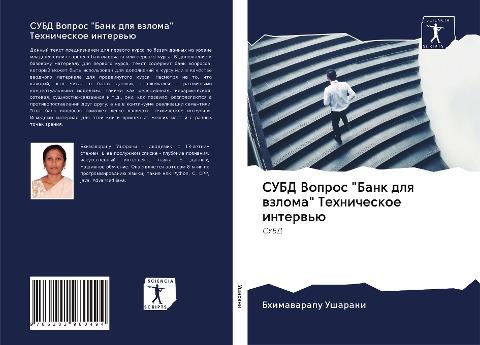 SUBD Vopros "Bank dlq wzloma" Tehnicheskoe interw'ü