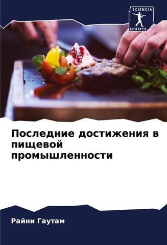 Poslednie dostizheniq w pischewoj promyshlennosti