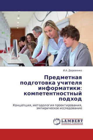 Predmetnaq podgotowka uchitelq informatiki: kompetentnostnyj podhod