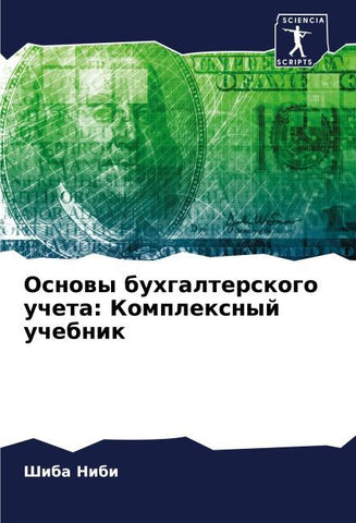 Osnowy buhgalterskogo ucheta: Komplexnyj uchebnik