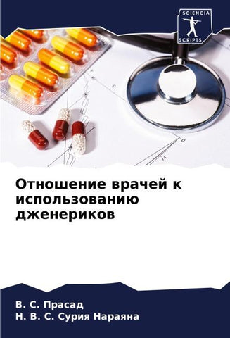 Otnoshenie wrachej k ispol'zowaniü dzhenerikow