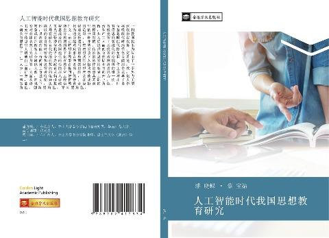 ren gong zhi neng shi dai wo guo si xiang jiao yu yan jiu