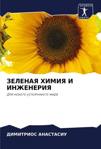 ZELENAYa HIMIYa I INZhENERIYa