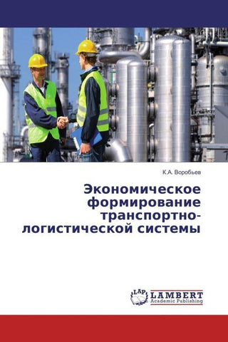 Jekonomicheskoe formirowanie transportno-logisticheskoj sistemy
