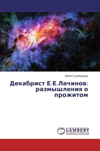 Dekabrist E.E.Lachinow: razmyshleniq o prozhitom
