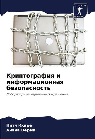 Kriptografiq i informacionnaq bezopasnost'