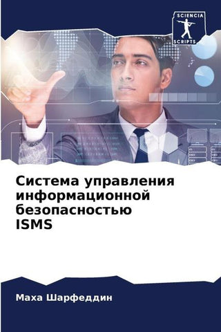 Sistema uprawleniq informacionnoj bezopasnost'ü ISMS