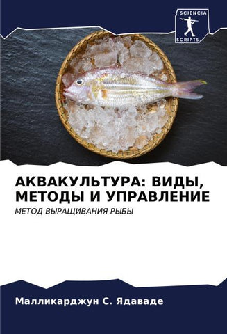 AKVAKUL'TURA: VIDY, METODY I UPRAVLENIE
