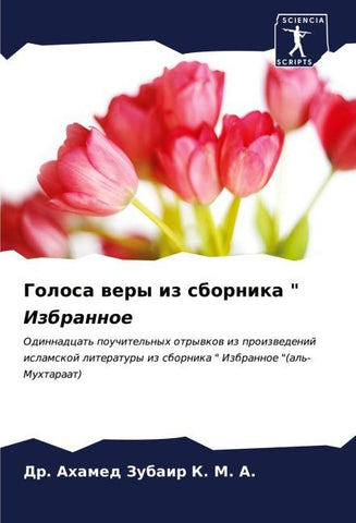 Golosa wery iz sbornika " Izbrannoe