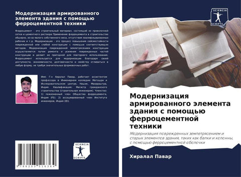 Modernizaciq armirowannogo älementa zdaniq s pomosch'ü ferrocementnoj tehniki