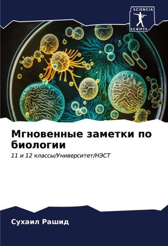 Mgnowennye zametki po biologii