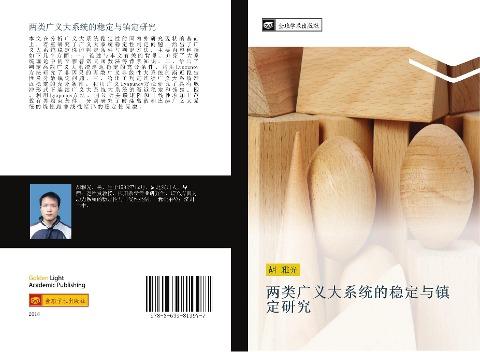 liang lei guang yi da xi tong de wen ding yu zhen ding yan jiu