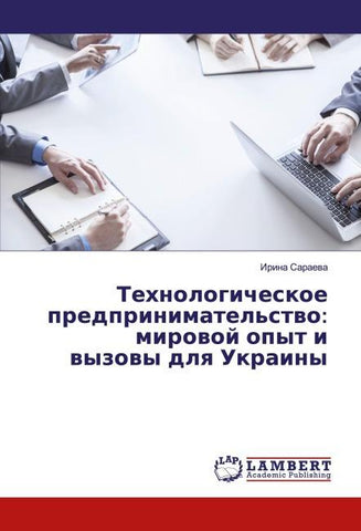 Tehnologicheskoe predprinimatel'stwo: mirowoj opyt i wyzowy dlq Ukrainy