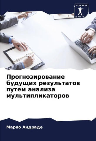Prognozirowanie buduschih rezul'tatow putem analiza mul'tiplikatorow