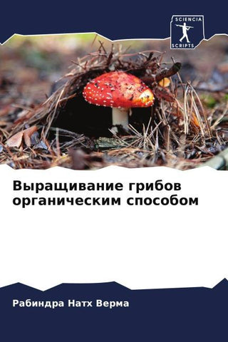Vyraschiwanie gribow organicheskim sposobom