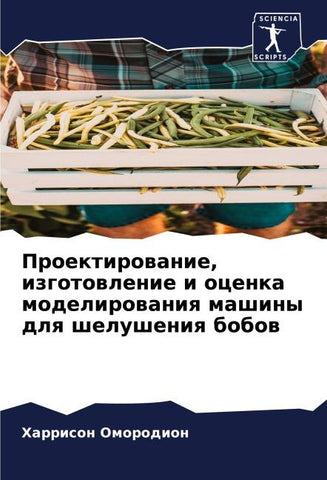 Proektirowanie, izgotowlenie i ocenka modelirowaniq mashiny dlq shelusheniq bobow