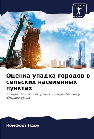 Ocenka upadka gorodow w sel'skih naselennyh punktah
