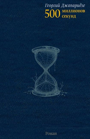 500 millionov sekund