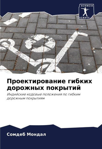 Proektirowanie gibkih dorozhnyh pokrytij