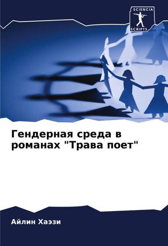 Gendernaq sreda w romanah "Trawa poet"