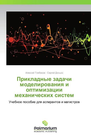 Prikladnye zadachi modelirowaniq i optimizacii mehanicheskih sistem