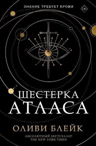 Shesterka Atlasa