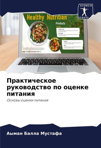 Prakticheskoe rukowodstwo po ocenke pitaniq