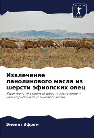 Izwlechenie lanolinowogo masla iz shersti äfiopskih owec
